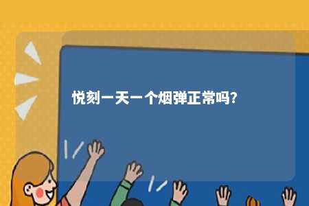 悦刻一天一个烟弹正常吗？ 